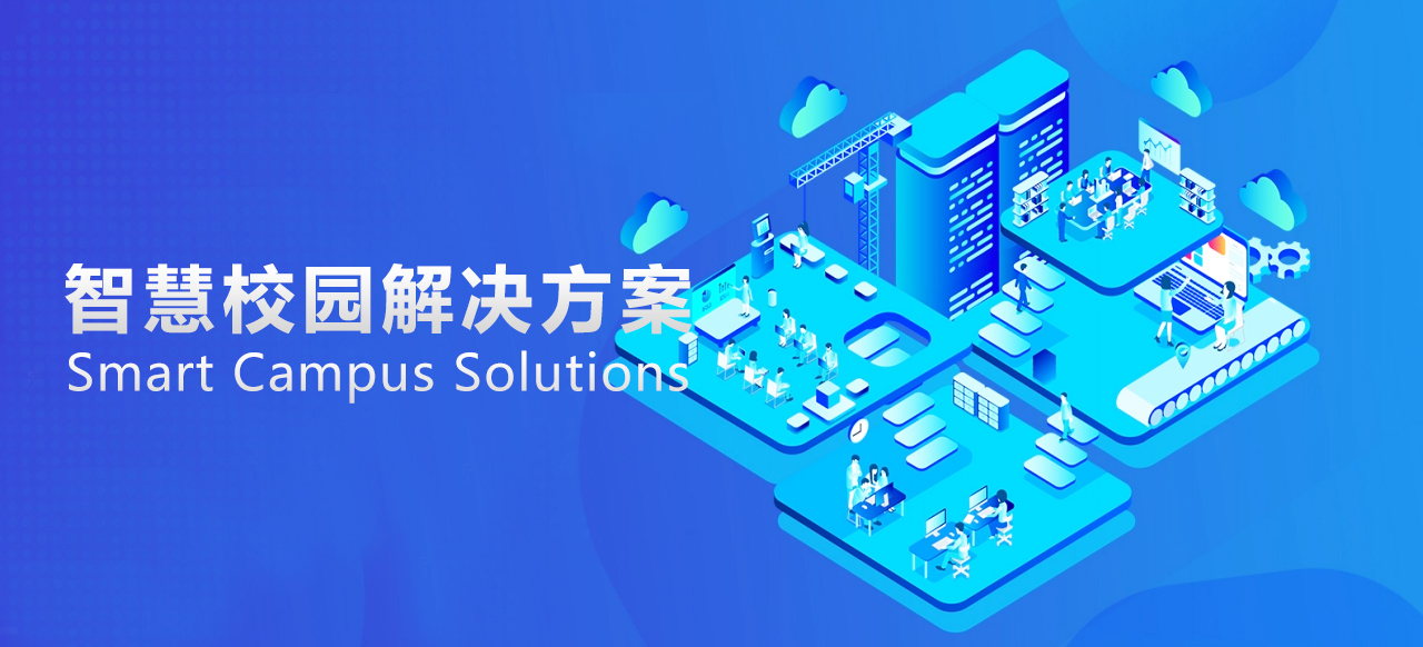 智慧校园01.jpg