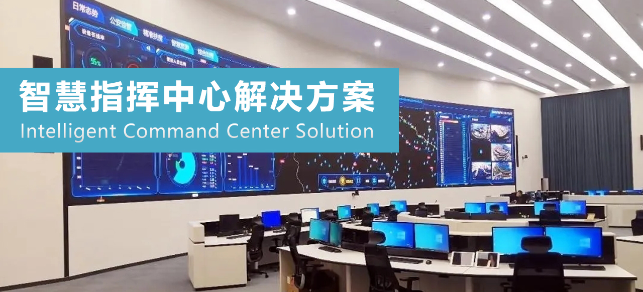 智能指挥中心解决方案01.jpg