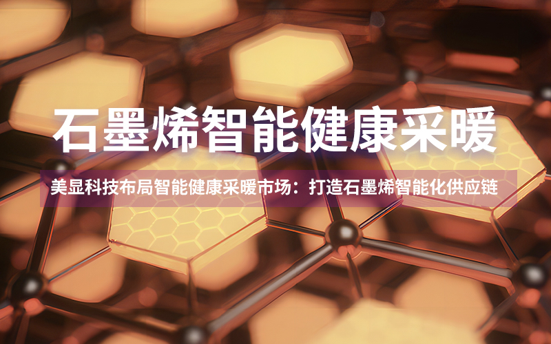 meshow石墨烯海报01.jpg